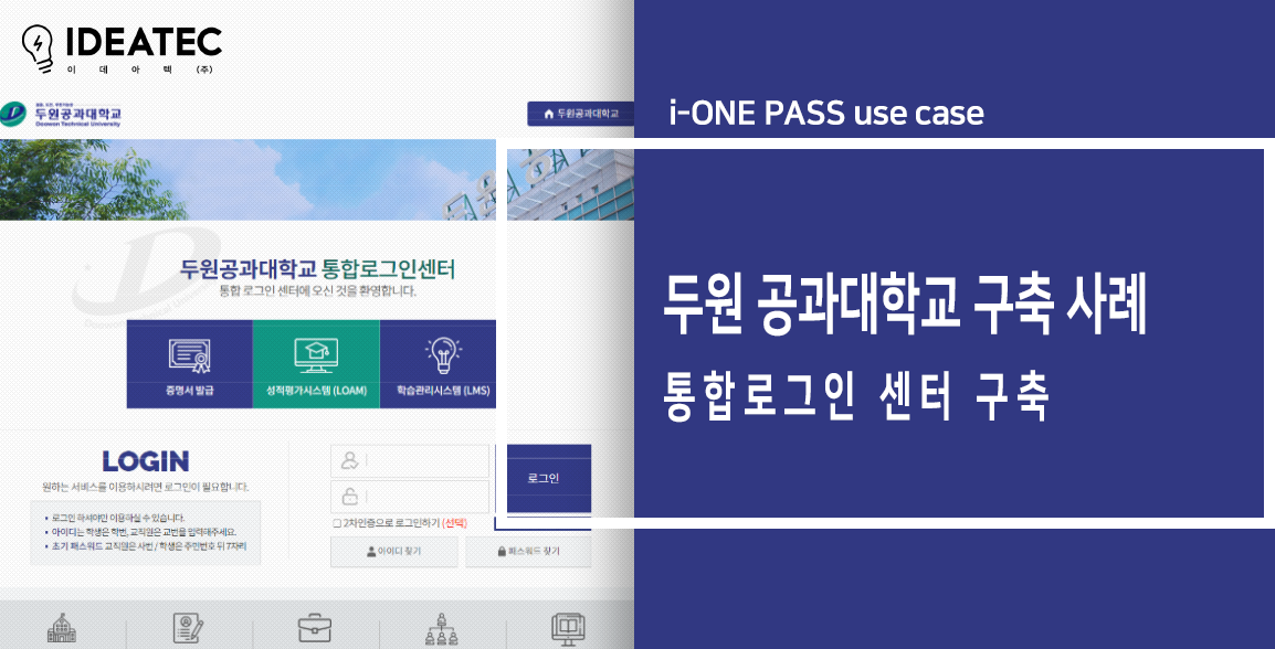 두원 공과대학교 통합 로그인 구축 사례