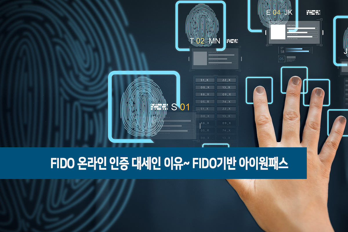 FIDO 온라인 인증