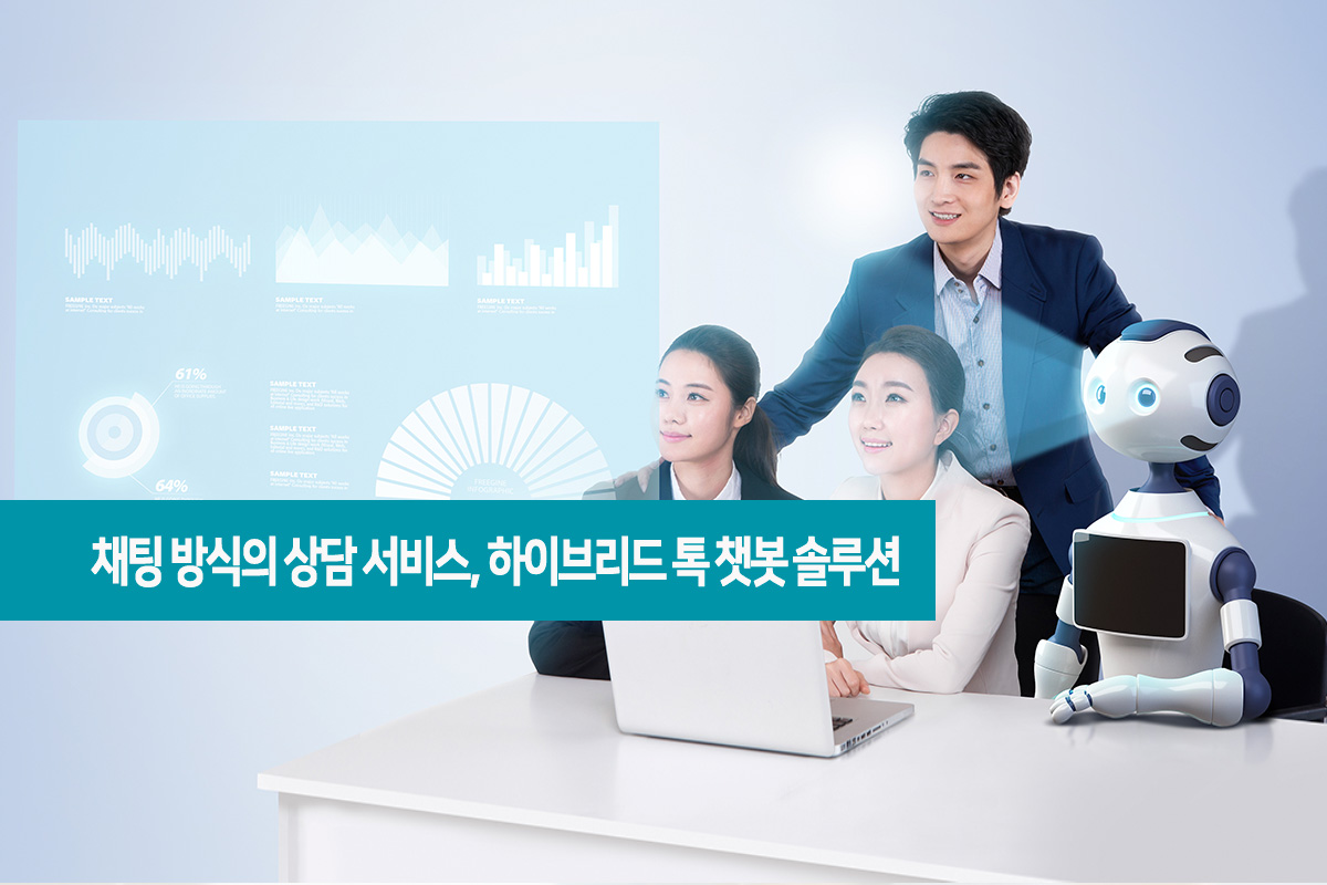 하이브리드 고객상담 솔루션