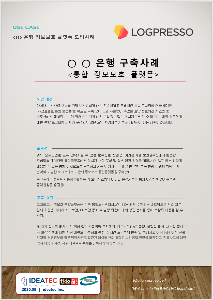 통합정보보호 플랫폼 필요성