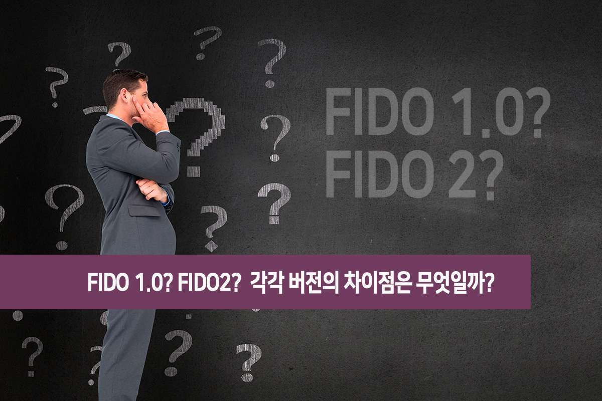 FIDO 버전 차이점