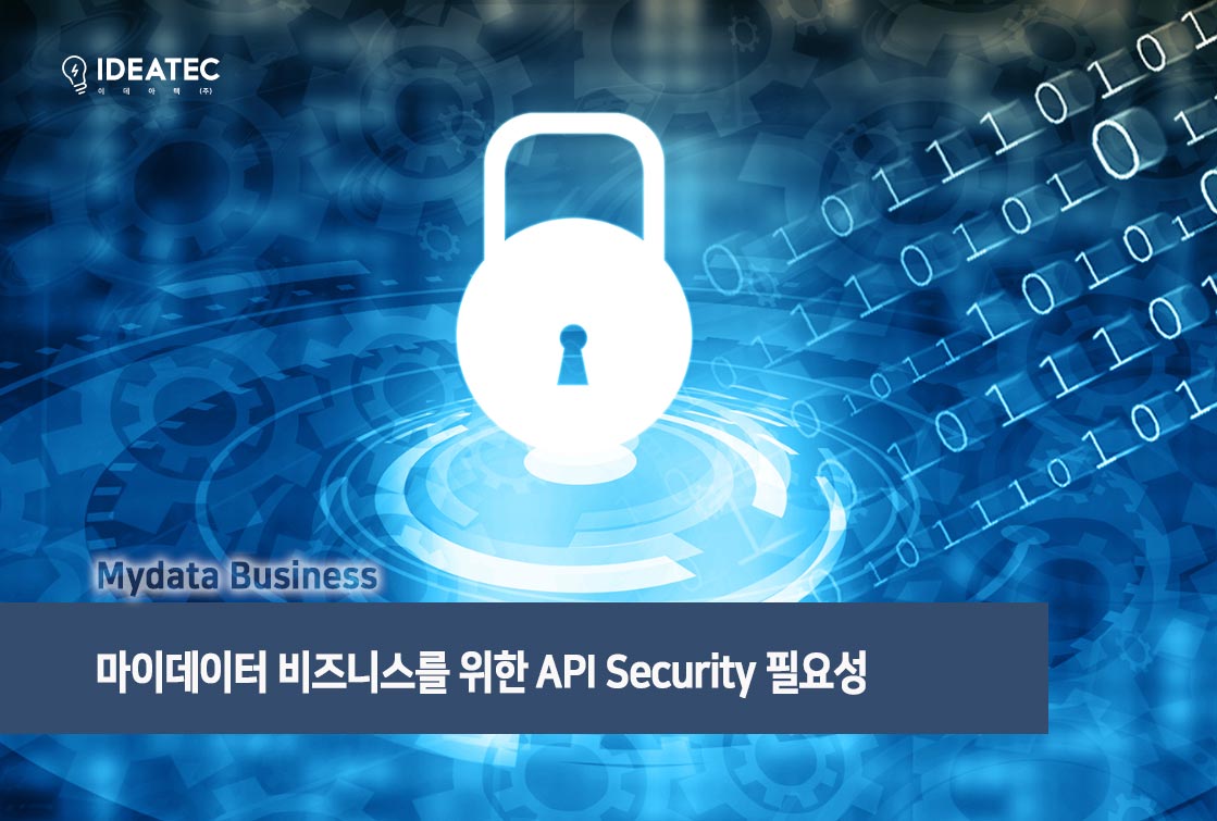 마이데이터 비즈니스 API 보안
