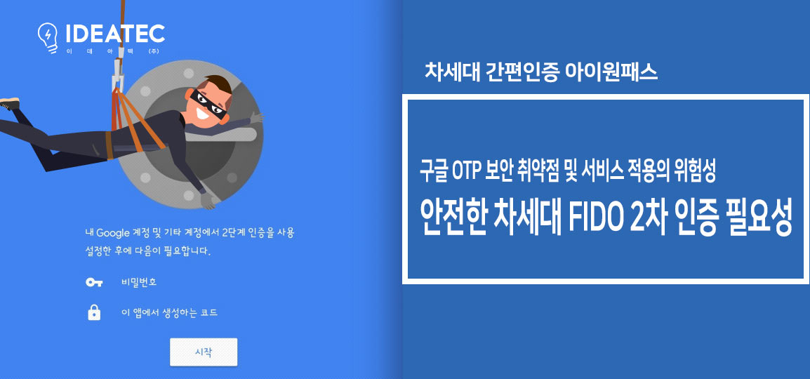 구글 OTP 보안 취약점