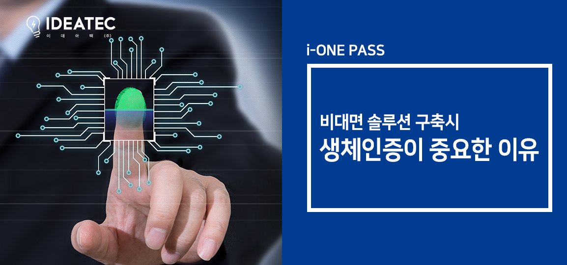 비대면솔루션 생체인증