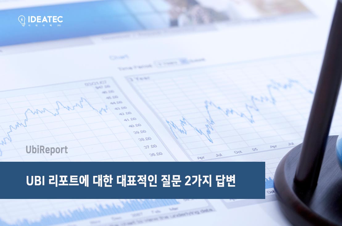 UBI 리포트 FAQ