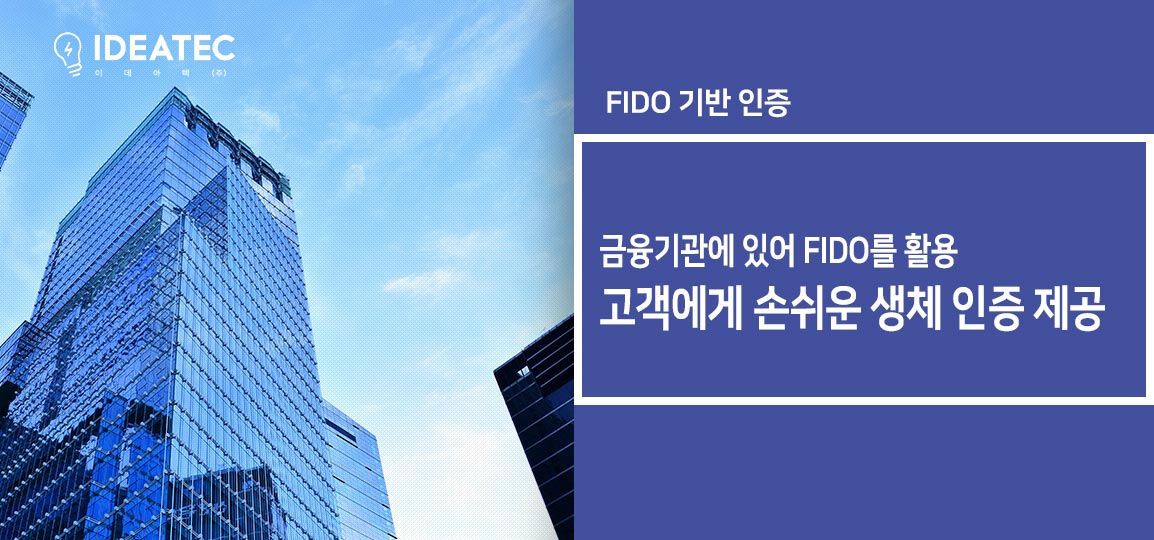 금융기관 FIDO 인증