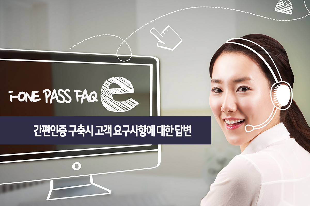 아이원 패스 faq