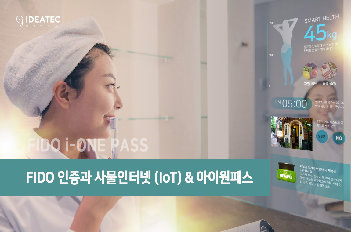 FIDO 인증과 사물인터넷