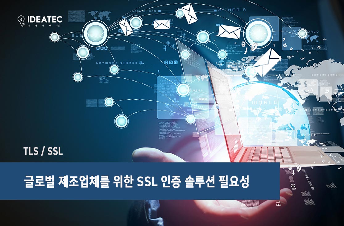 글로벌 제조업체 SSL 솔루션