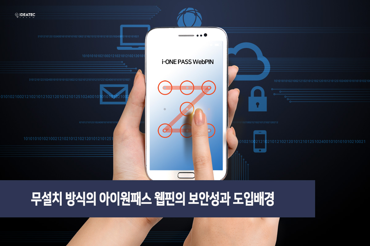 아이원패스 웹핀 보안성
