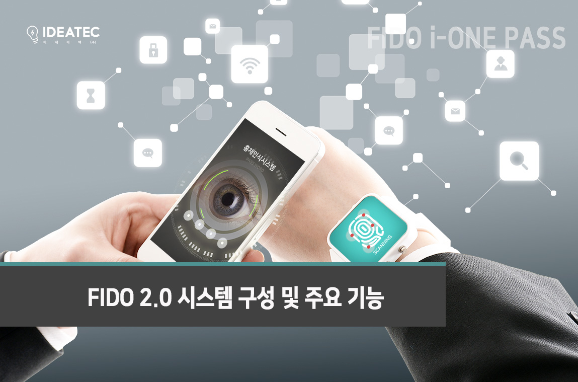 FIDO 2.0 시스템 구성
