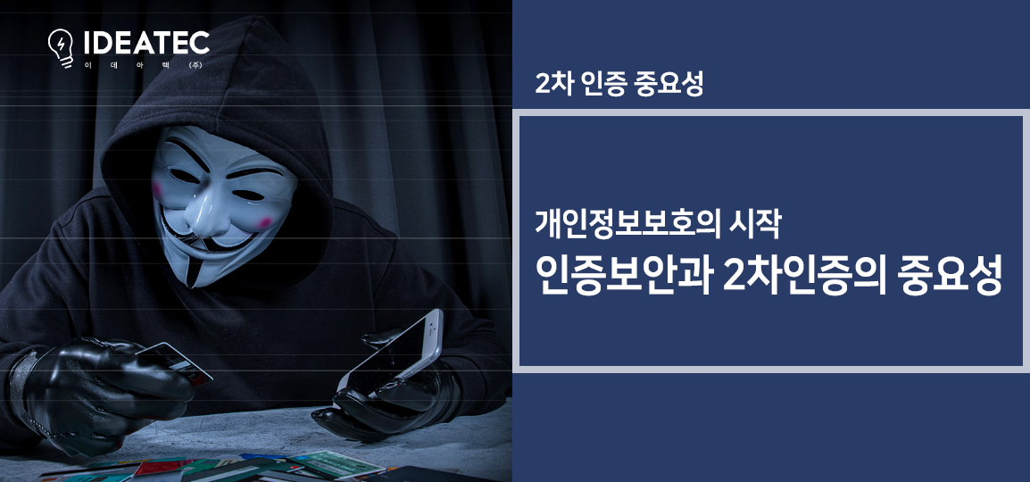 개인정보보호 2차인증의 중요성