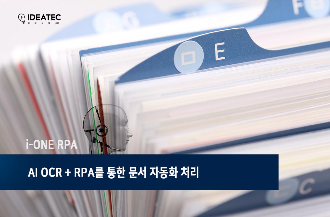RPA 문서자동화 솔루션
