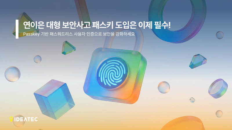 이데아텍 패스키