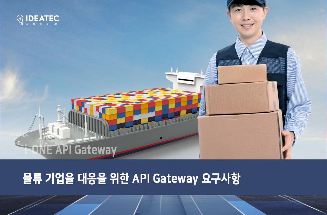 물류기업을 위한 API Gateway