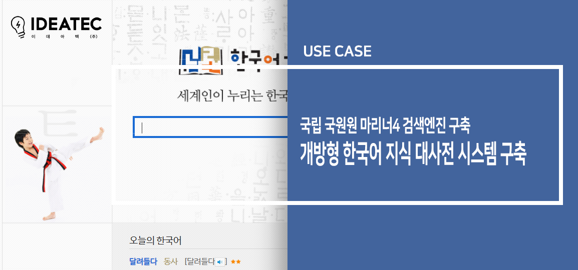 국립국어원 한국어 지식 대사전 시스템 구축