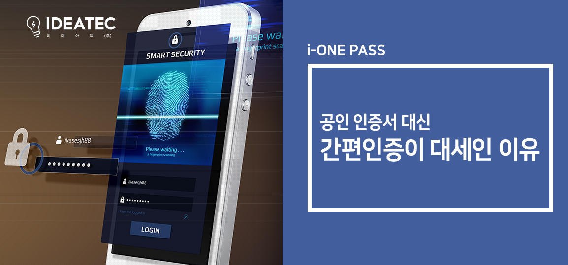 간편인증이 대세인 이유