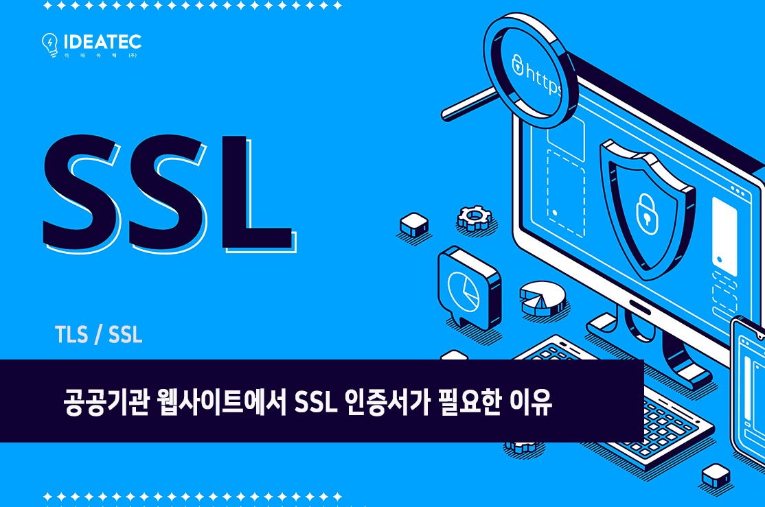 공공기관 웹사이트 SSL 인증서 필요성