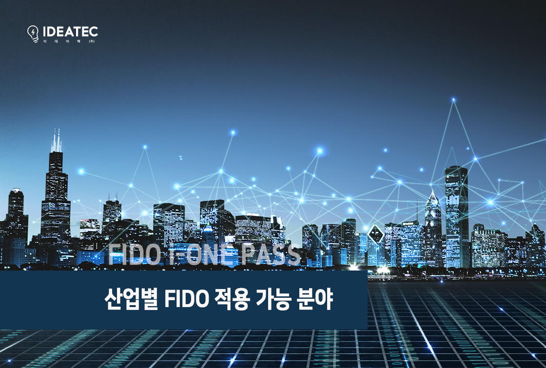 산업별 FIDO
