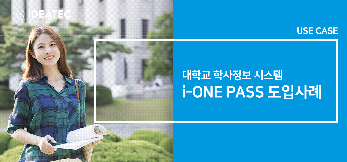 아이원패스 대학교 구축사례