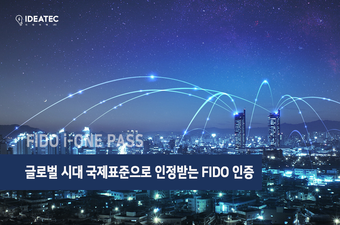 국제표준 FIDO 인증