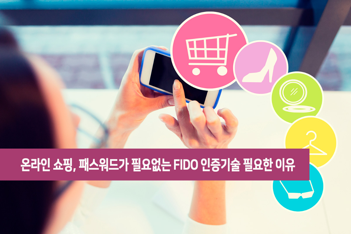 온라인 쇼핑 FIDO 필요성