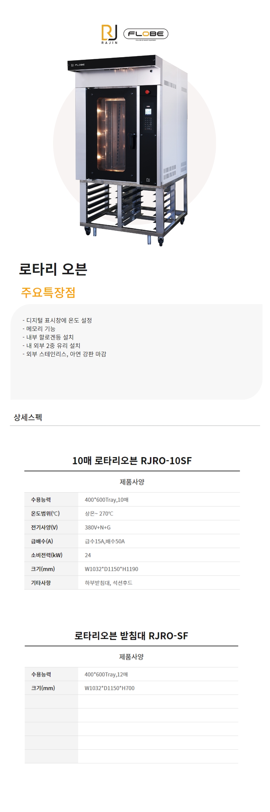 라진플로베 로타리오븐 10매