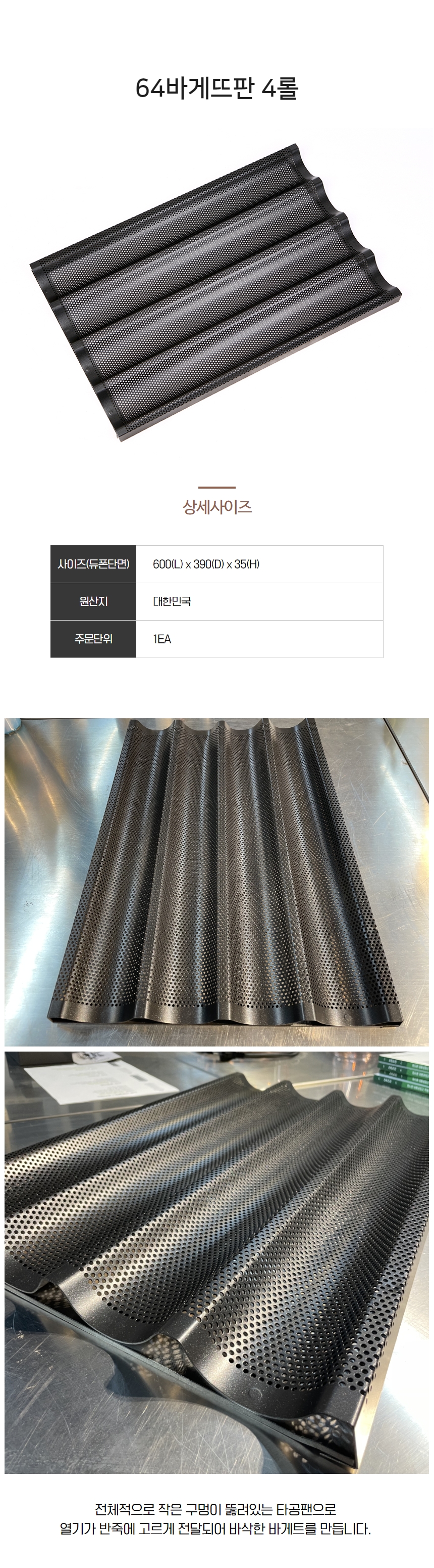 바게트판 바게트팬 4롤