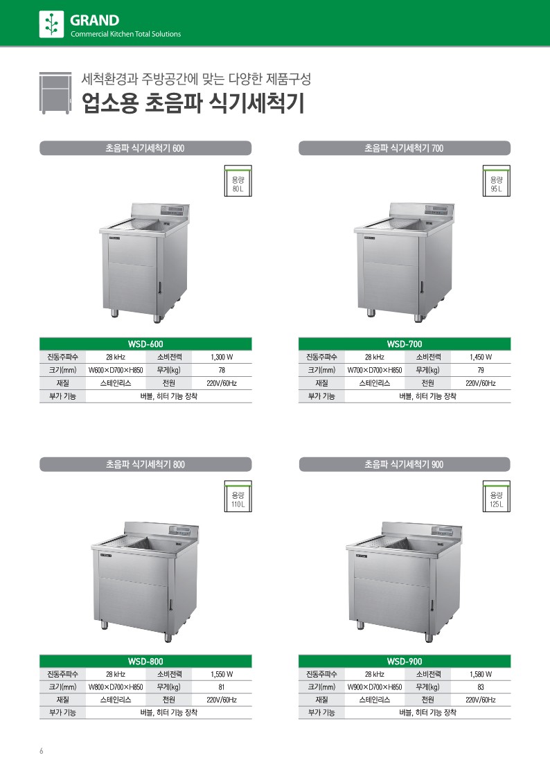 그랜드우성 초음파식기세척기