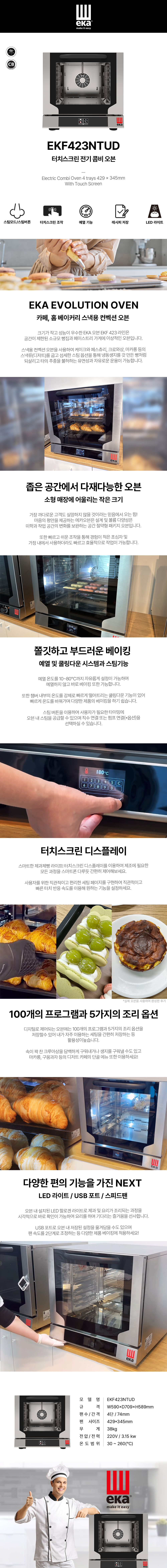이탈리아 eka 4단 소형 컨벡션 오븐 EKF 423 N TUD 본테크