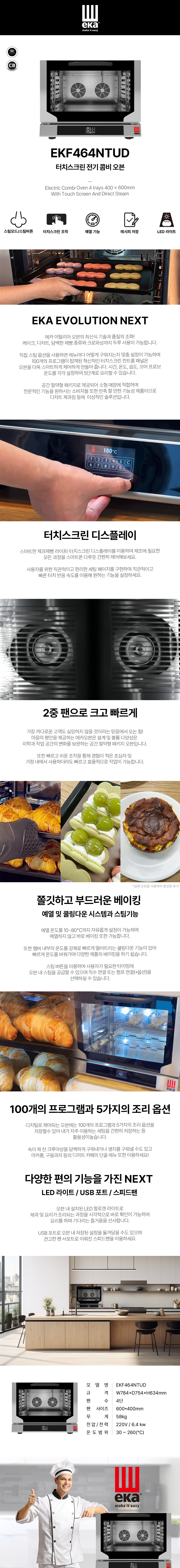 eka 4단 컨벡션 오븐 EKF 464 N TUD