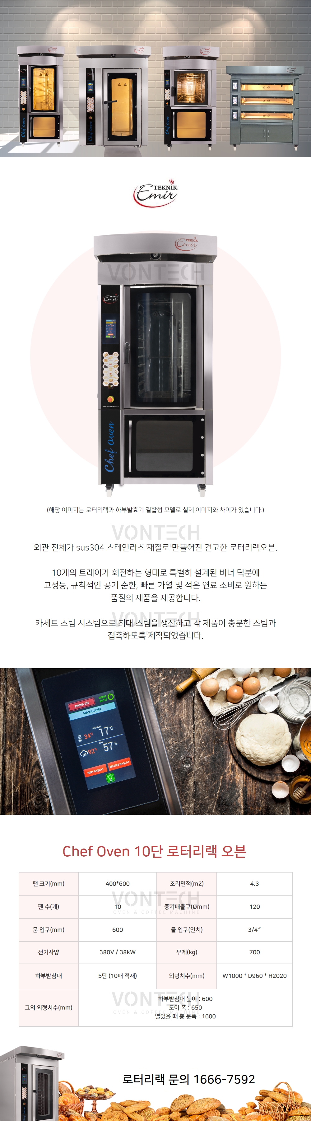 에미르 테크닉 로터리랙 오븐