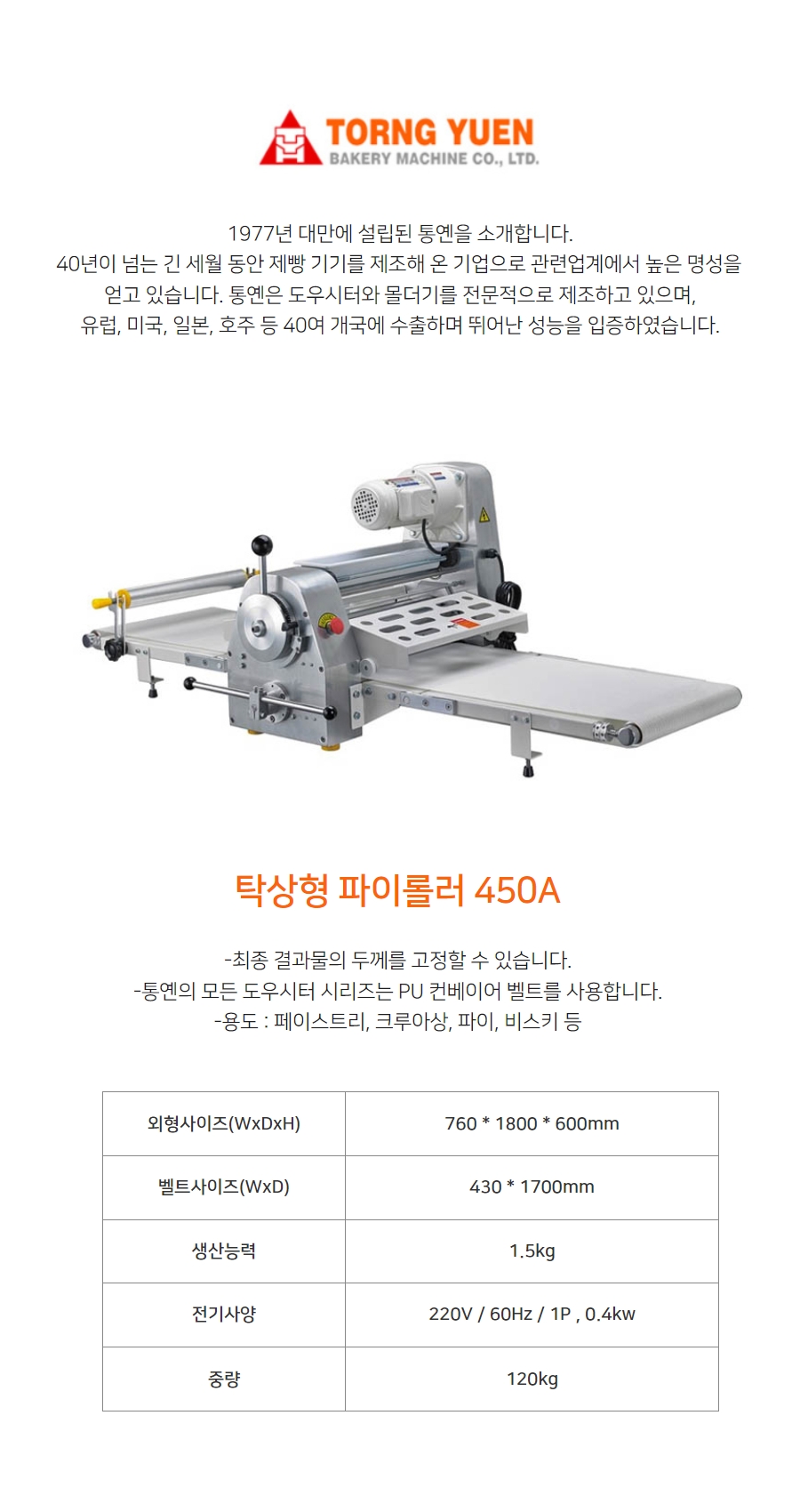 통옌 탁상형파이롤러 450A