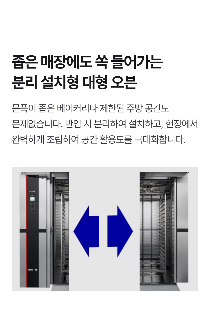 라진플로베 옵티모 36 로타리오븐 RJRO-36 대량생산용 회전식 랙오븐 (36매 랙 기본제공)