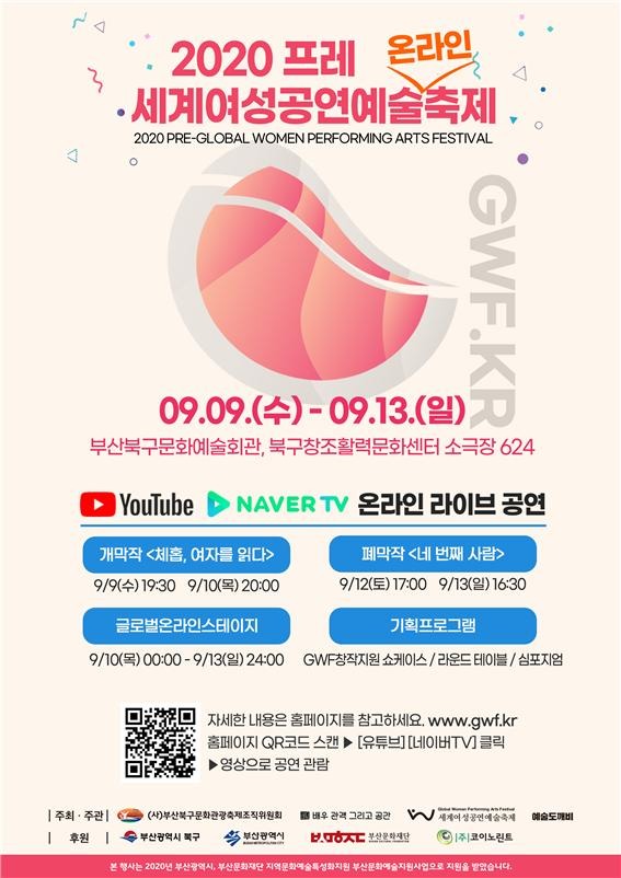 부산 북구가 개최하는 ‘2020 프레 세계여성공연예술축제’ 홍보 포스터. (북구 제공)
