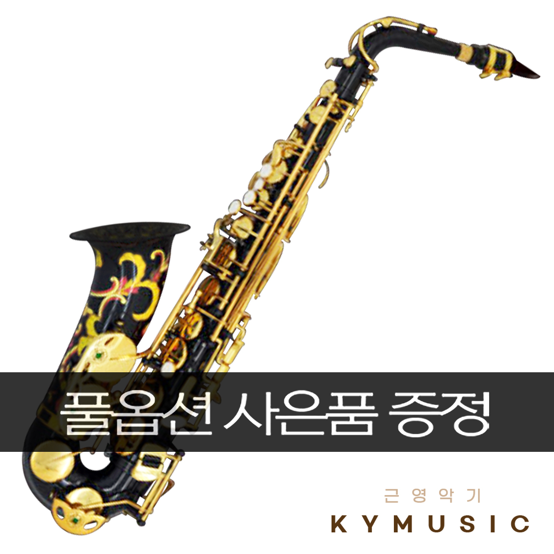 [그레이트 마인트] 알토 색소폰 NOVIL : 근영악기
