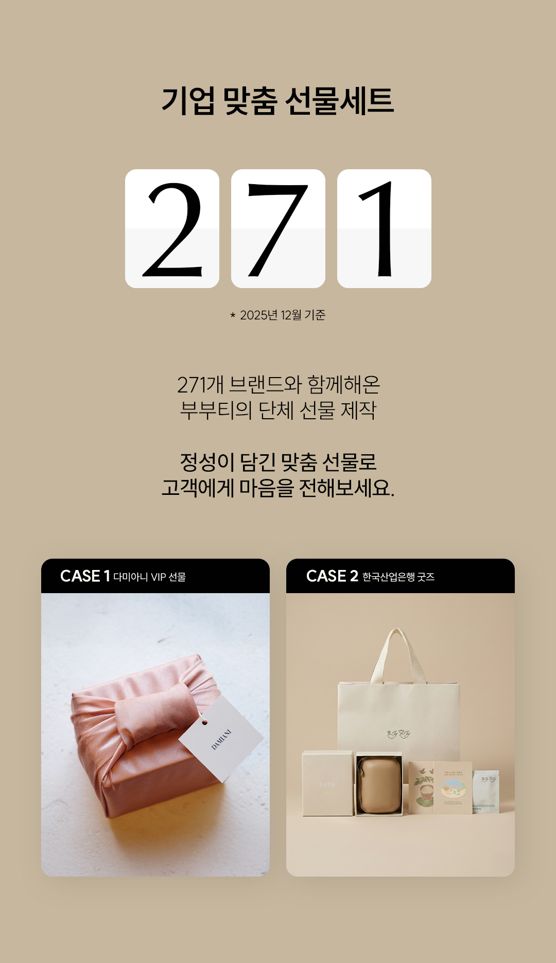 맞춤 선물세트 제작 (예산 100만원 이상)