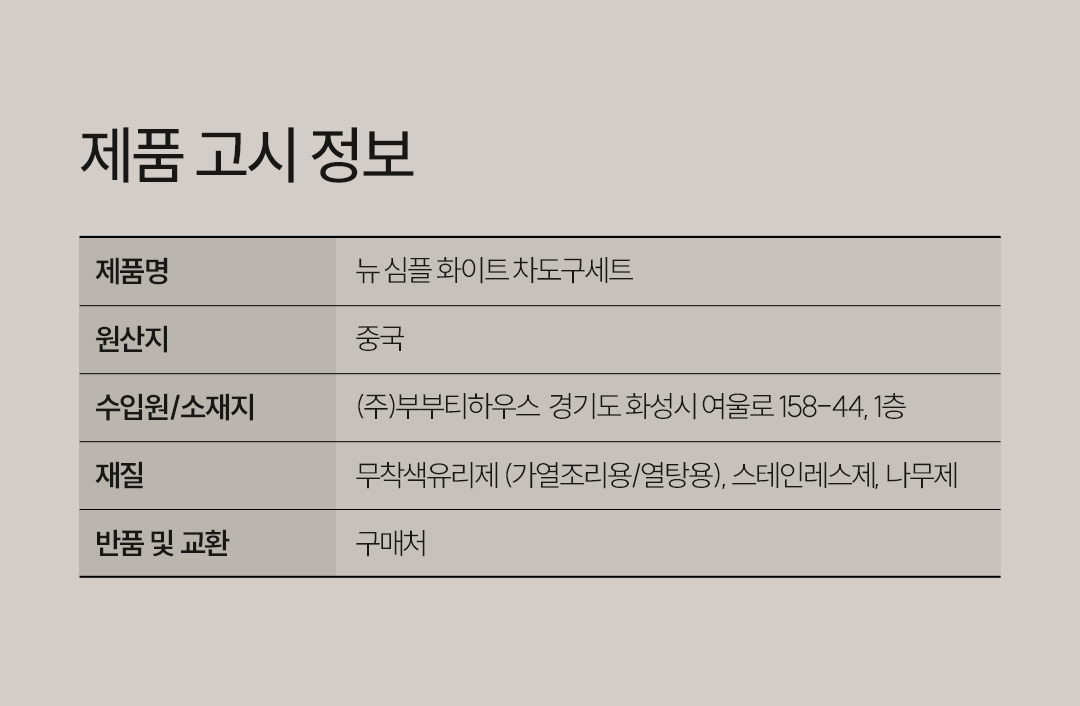 [보자기 포장] 여유를 담은, 심플화이트 차도구세트