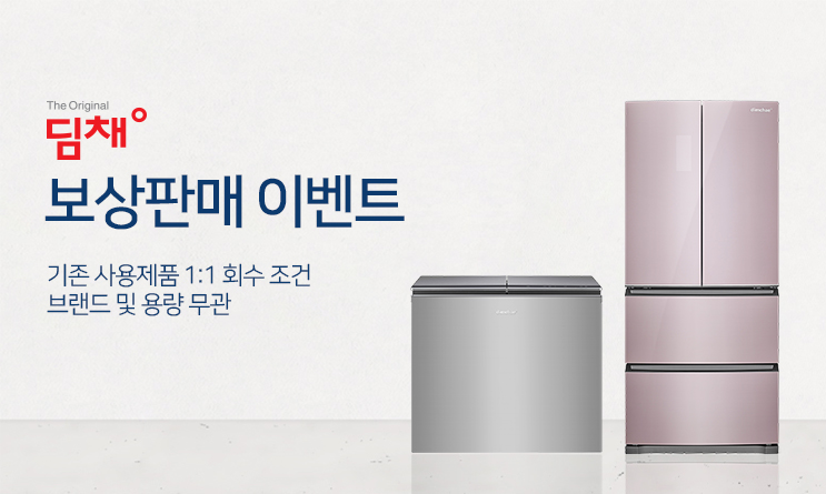 딤채 김치냉장고 보상판매 2022년형 - 위니아딤채 금천점