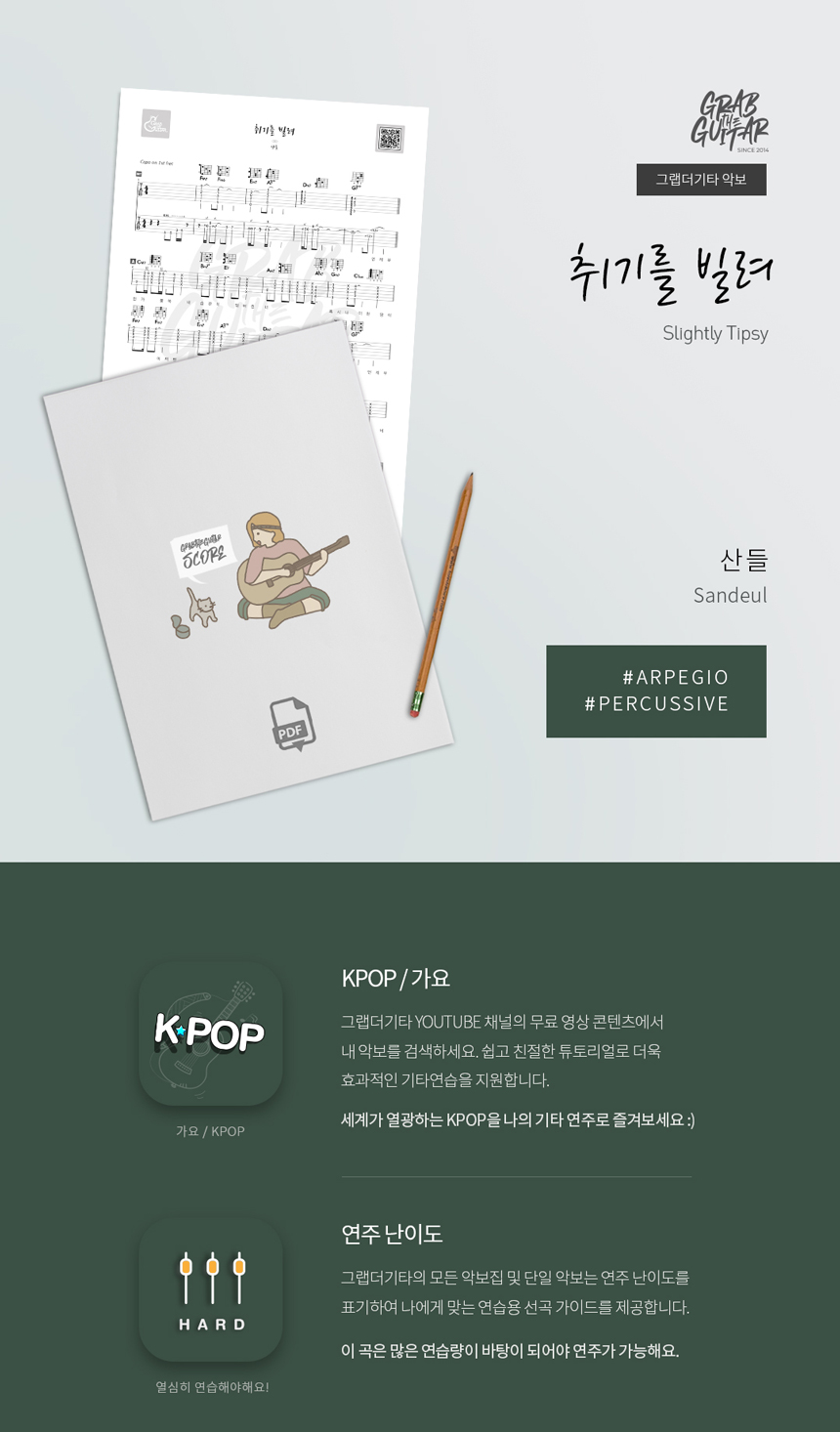 취기를 빌려 Slightly Tipsy by 산들 SANDEUL kpop acoustic guitar sheet music tab pdf download
