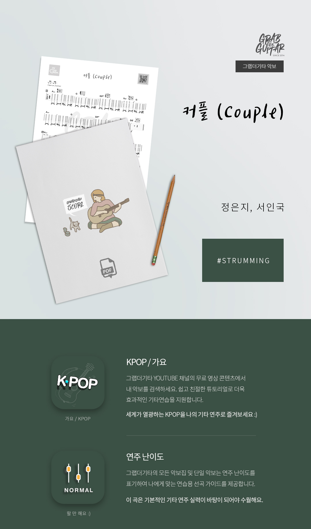 그랩더기타,악보집,타브악보,TAB,통기타,어쿠스틱기타,기타배우기,통기타 독학,기타 레슨,Kpop,퍼커시브,아르페지오,스트로크