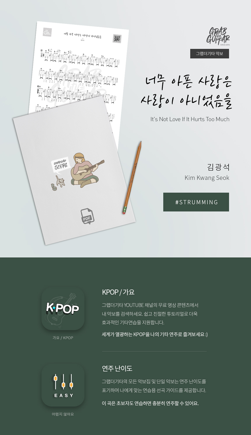 너무 아픈 사랑은 사랑이 아니었음을 It's Not Love If It Hurts Too Much by 김광석 Kim Kwang Seok kpop acoustic guitar sheet music tab pdf download
