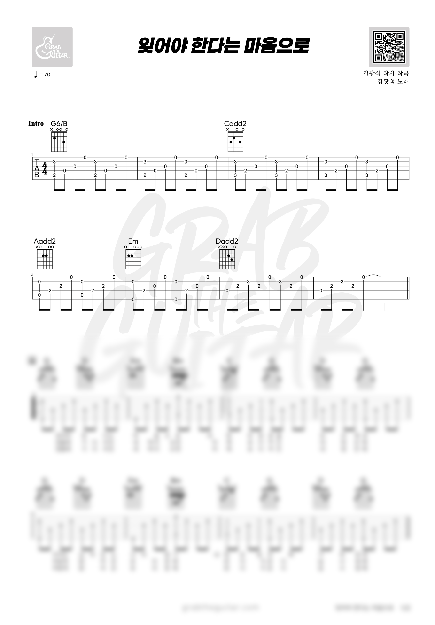 잊어야 한다는 마음으로, 김광석, 코드, 악보, 가사, 통기타, 기타