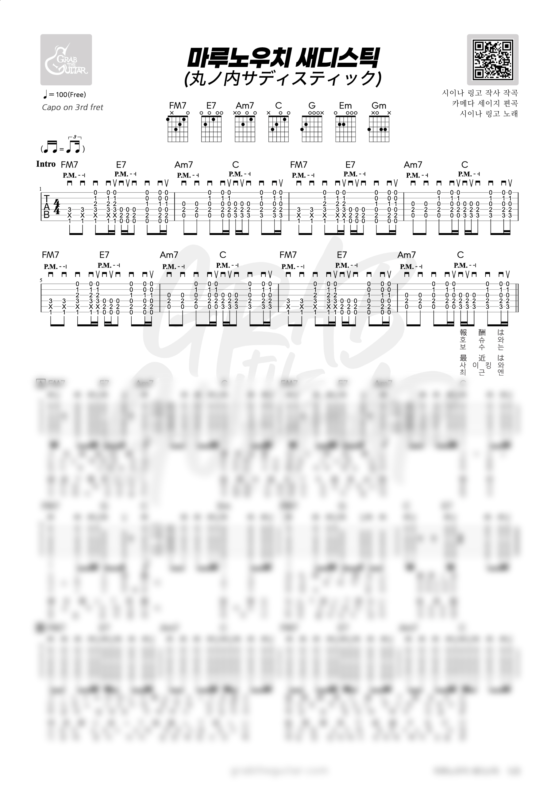 마루노우치 새디스틱, 시이나 링고, marunouchi sadistic, 기타, 코드, 악보, 가사, 통기타