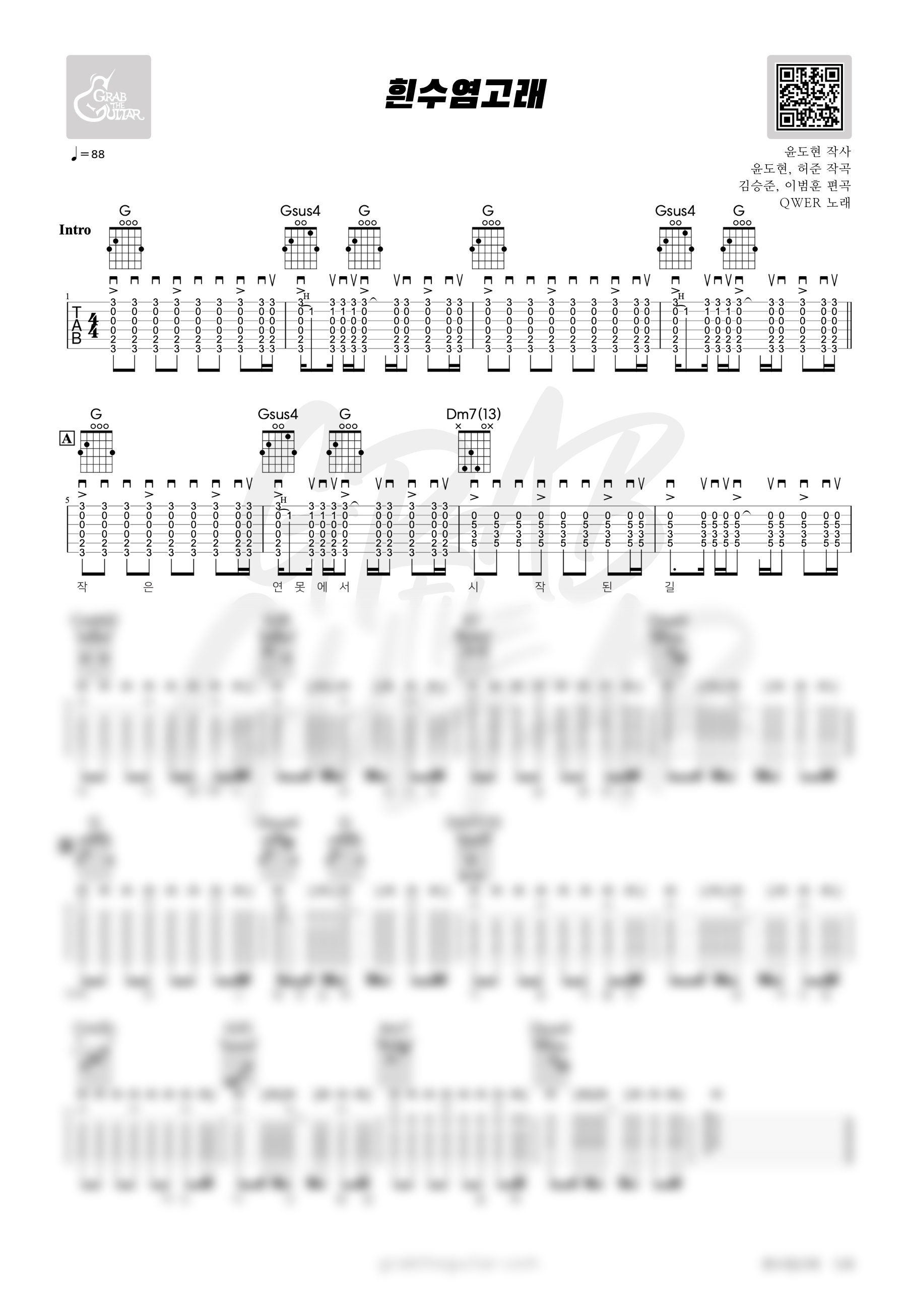 흰수염고래, qwer, yb, 윤도현, 윤도현 밴드, 기타, 코드, 악보, 가사, 통기타