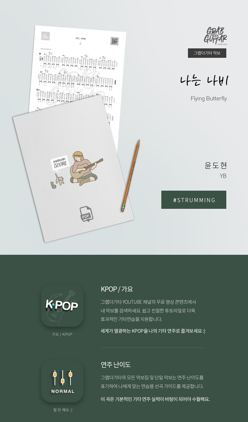 나는 나비 Flying Butterfly by 윤도현 YBkpop acoustic guitar sheet music tab pdf download