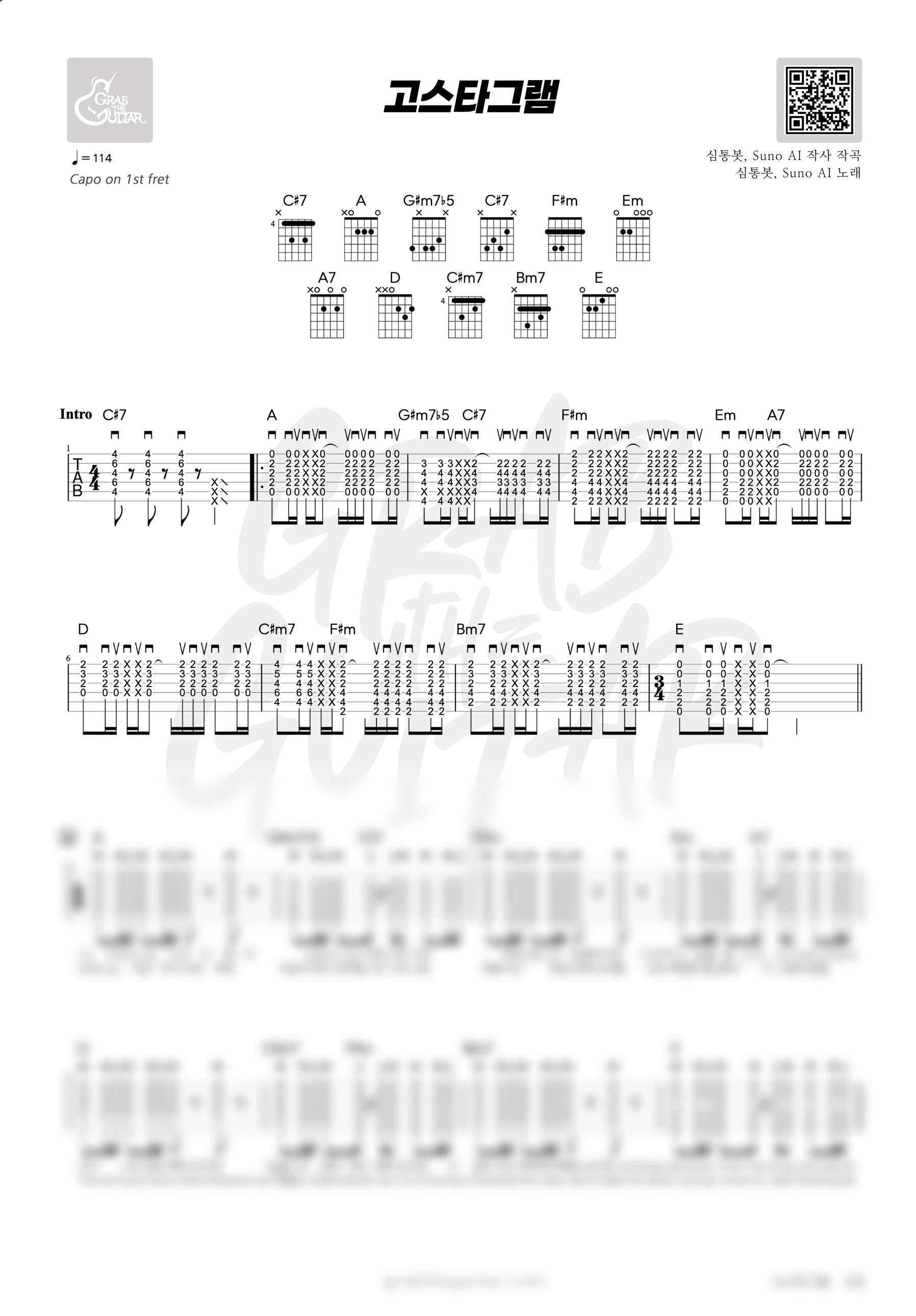 심통봇, 고스타그램, ghostagram, ai, 수노, suno, 기타, 코드, 악보, 가사, 통기타