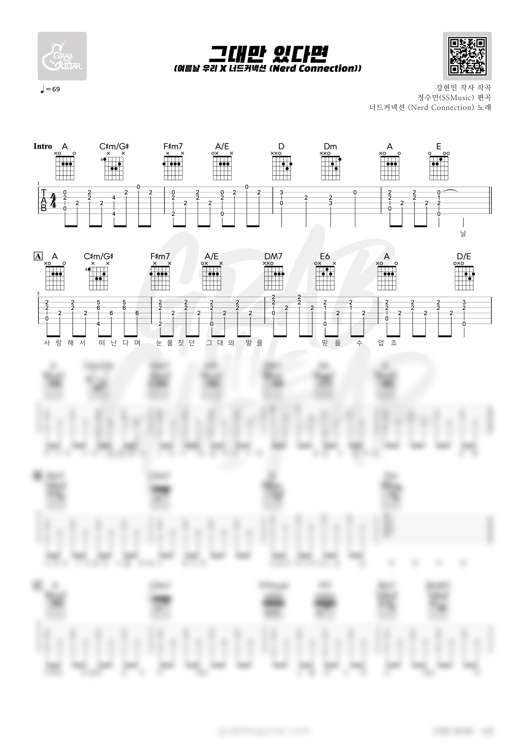 너드커넥션, 그대만 있다면, nerd connection, 여름날 우리, 기타, 코드, 악보, 가사, 통기타