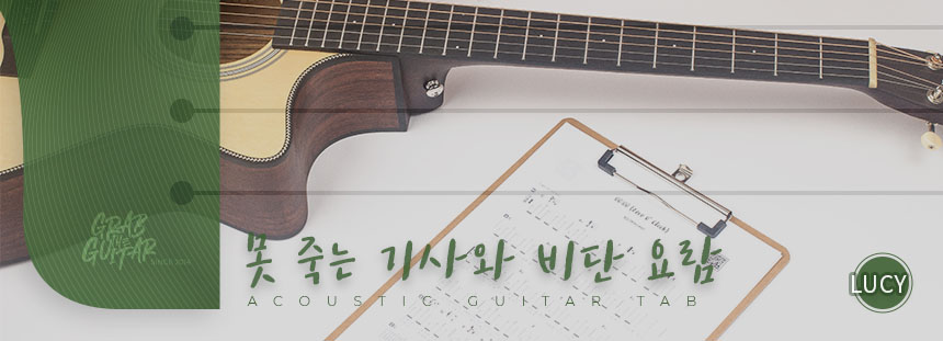 grabtheguitar,guitar,acoustic guitar,guitar tutorial,guitar lesson,TAB,music sheet,chord,tabs,pop,