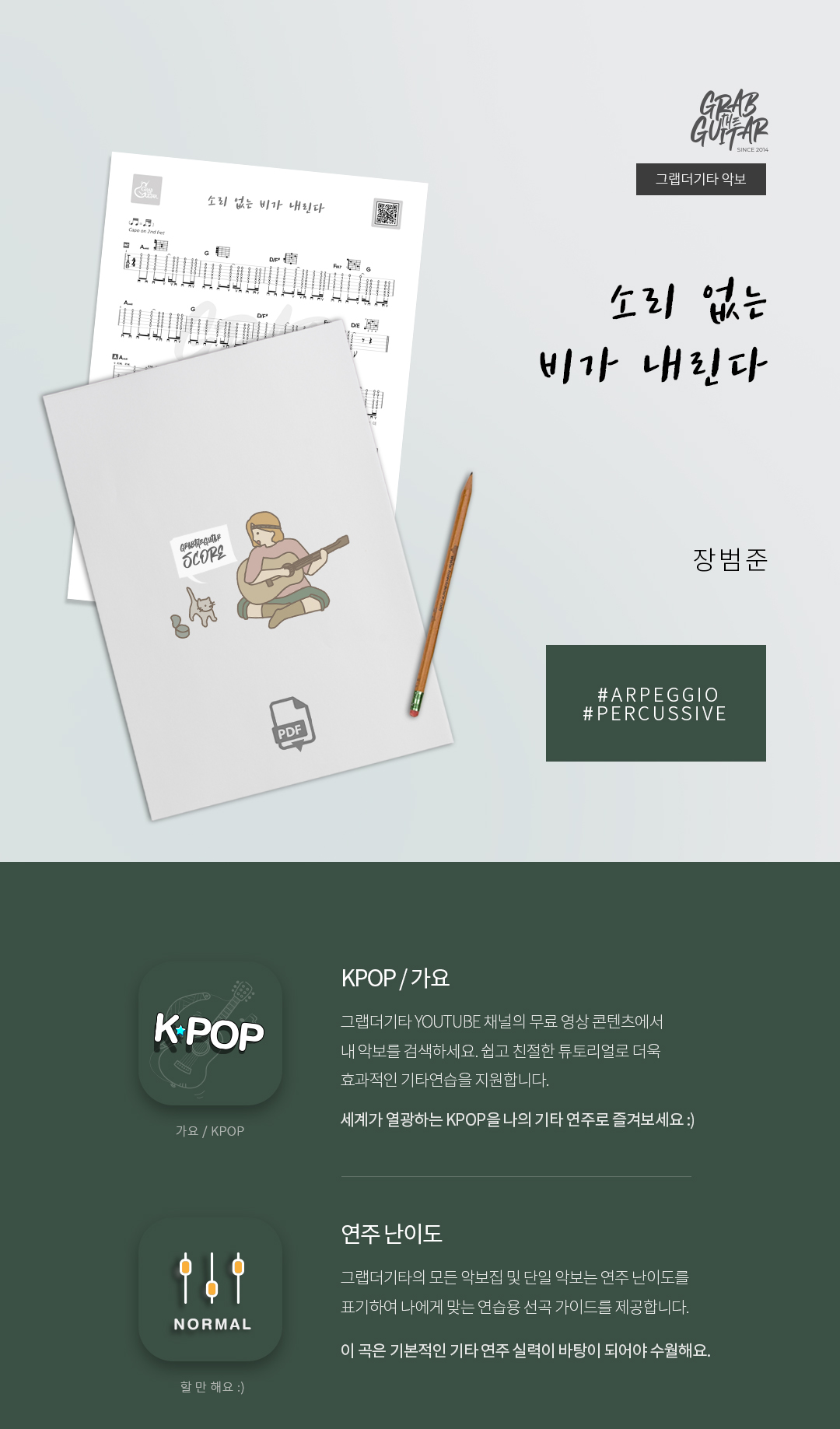 그랩더기타,악보집,타브악보,TAB,통기타,어쿠스틱기타,기타배우기,통기타 독학,기타 레슨,Kpop,퍼커시브,아르페지오,스트로크